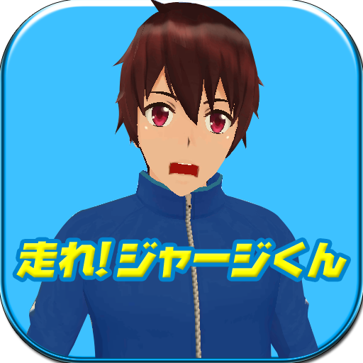android用アクションゲームアプリ 走れ!ジャージくん